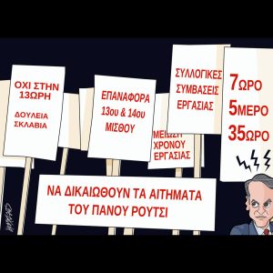Σκίτσο της Εφ.Συν. [Κ.Γρηγοριάδης 02.10.2025]
